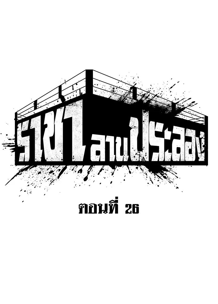 King of the Arena ตอนที่ 26 14