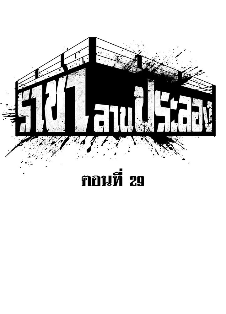 King of the Arena ตอนที่ 29 32