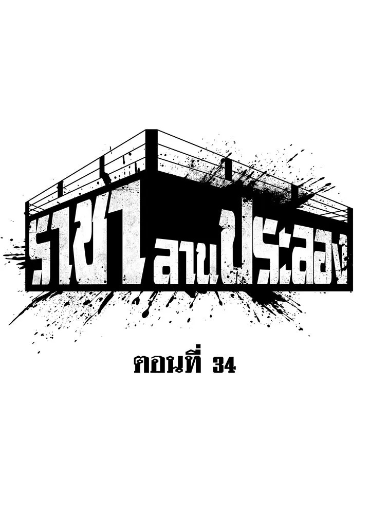 King of the Arena ตอนที่ 34 74