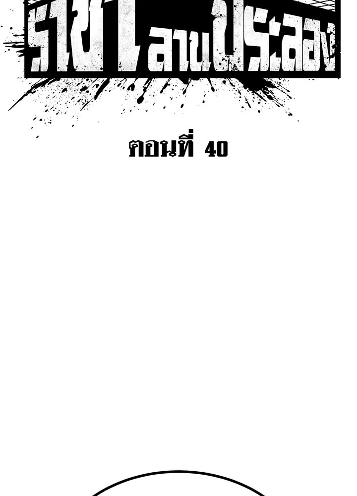 King of the Arena ตอนที่ 40 44
