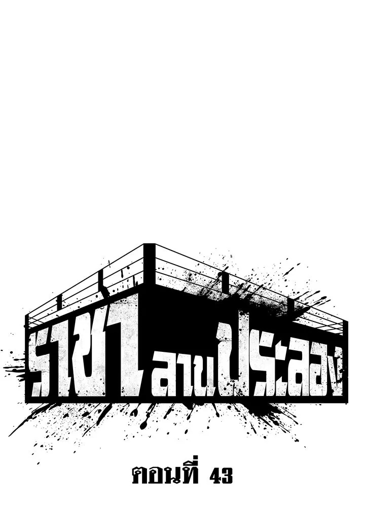 King of the Arena ตอนที่ 43 31