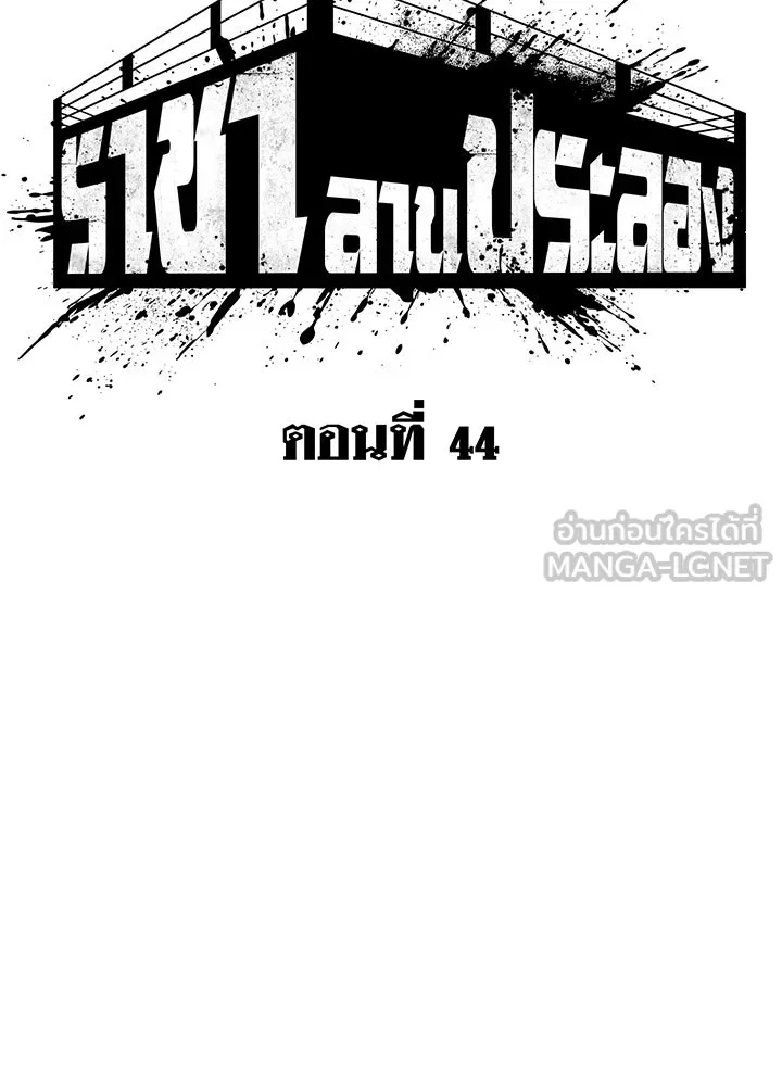 King of the Arena ตอนที่ 44 42
