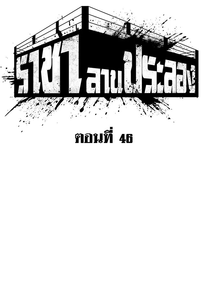 King of the Arena ตอนที่ 46 34