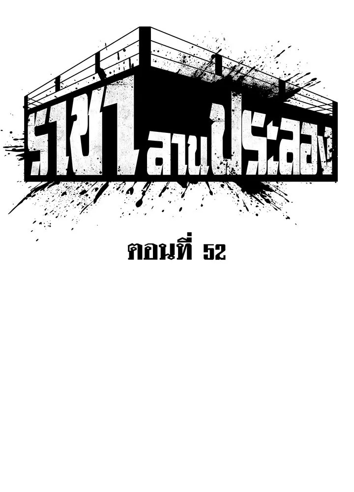 King of the Arena ตอนที่ 52 98