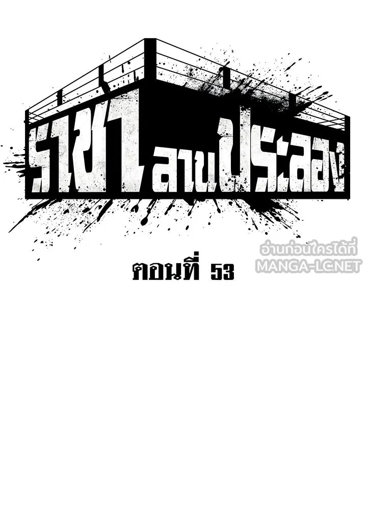 King of the Arena ตอนที่ 53 78