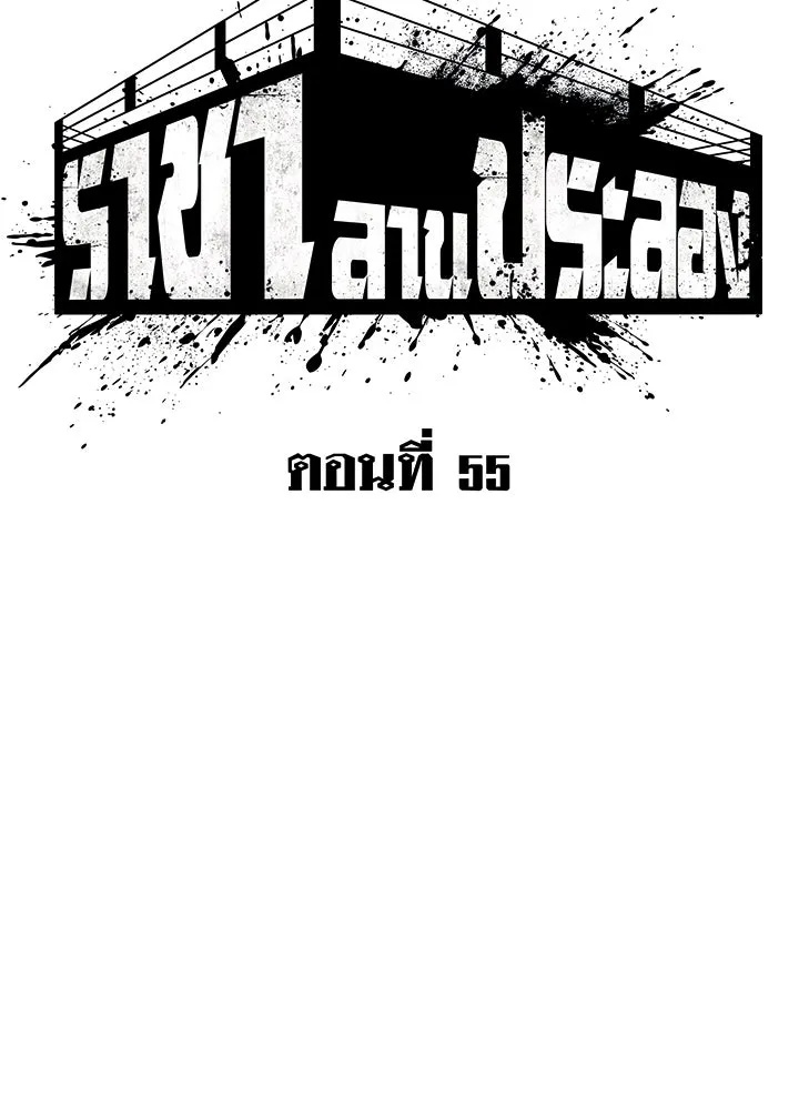 King of the Arena ตอนที่ 55 92
