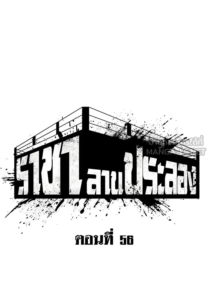 King of the Arena ตอนที่ 56 132