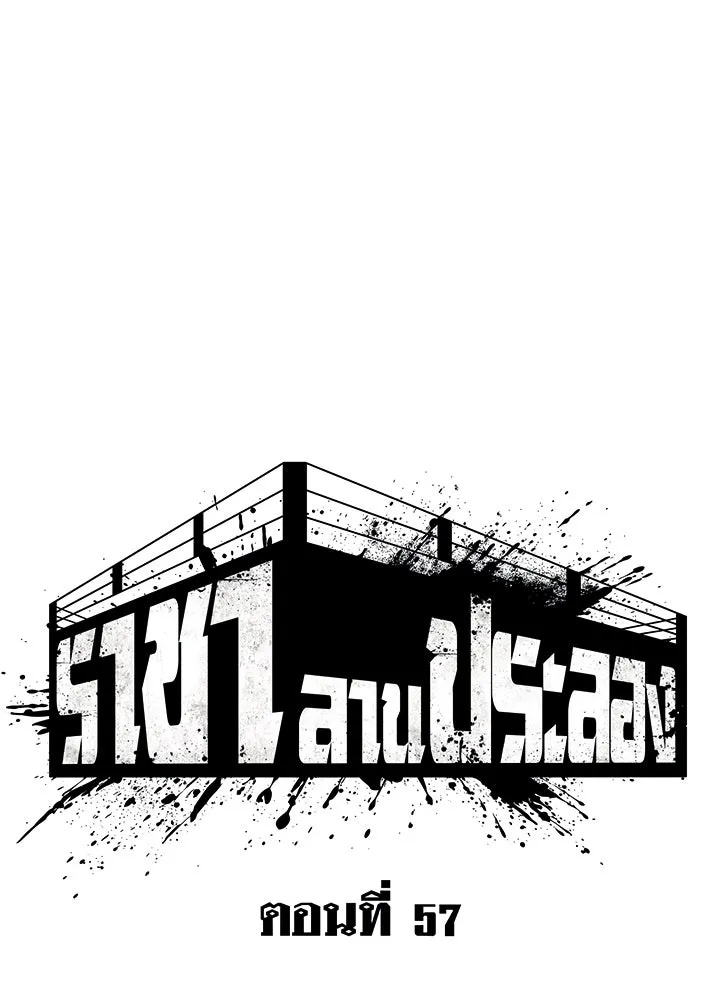King of the Arena ตอนที่ 57 86