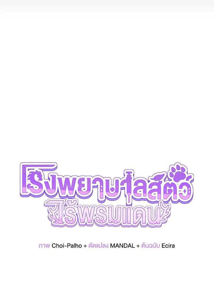 An Animal Hospital in the Border Area ตอนที่ 103 88