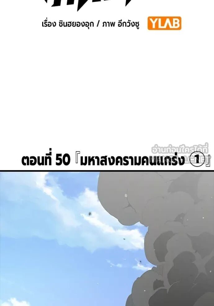 The Great War – มหาสงครามคนแกร่ง ตอนที่ 50 2