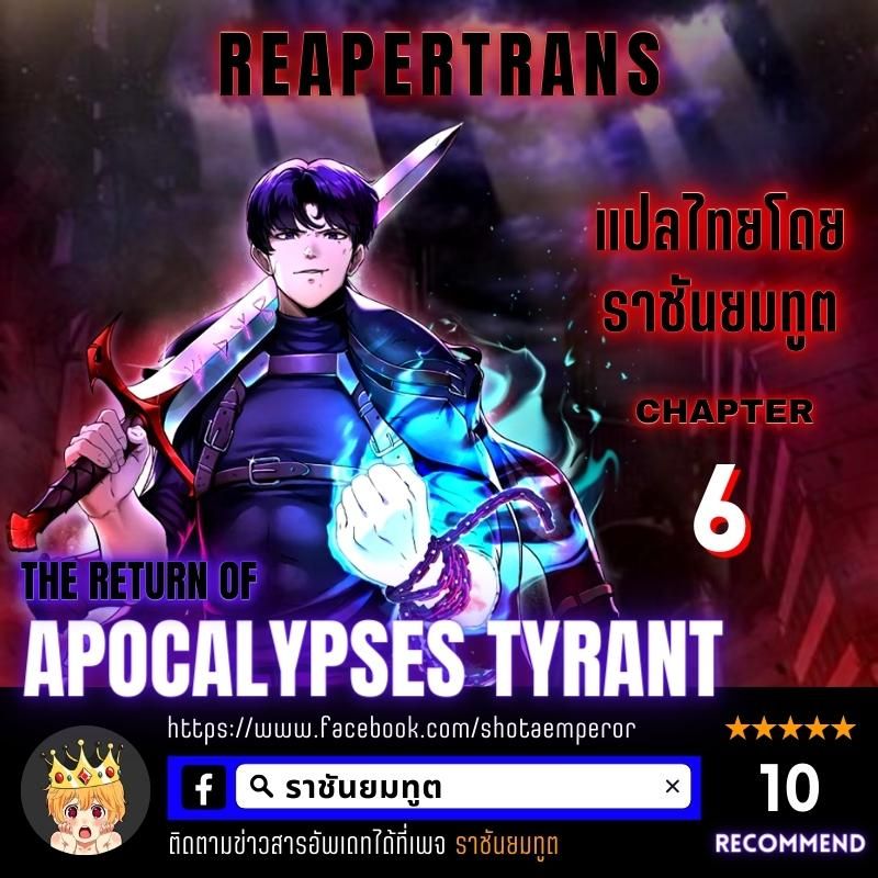 The Return Of Apocalypses Tyrant ตอนที่ 6 1