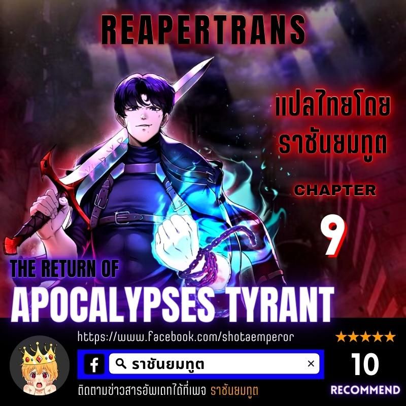 The Return Of Apocalypses Tyrant ตอนที่ 9 1