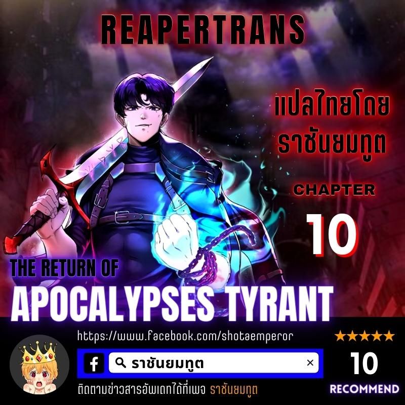 The Return Of Apocalypses Tyrant ตอนที่ 10 1