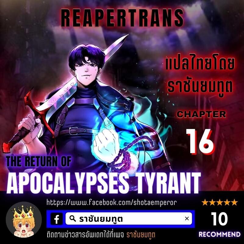 The Return Of Apocalypses Tyrant ตอนที่ 16 1