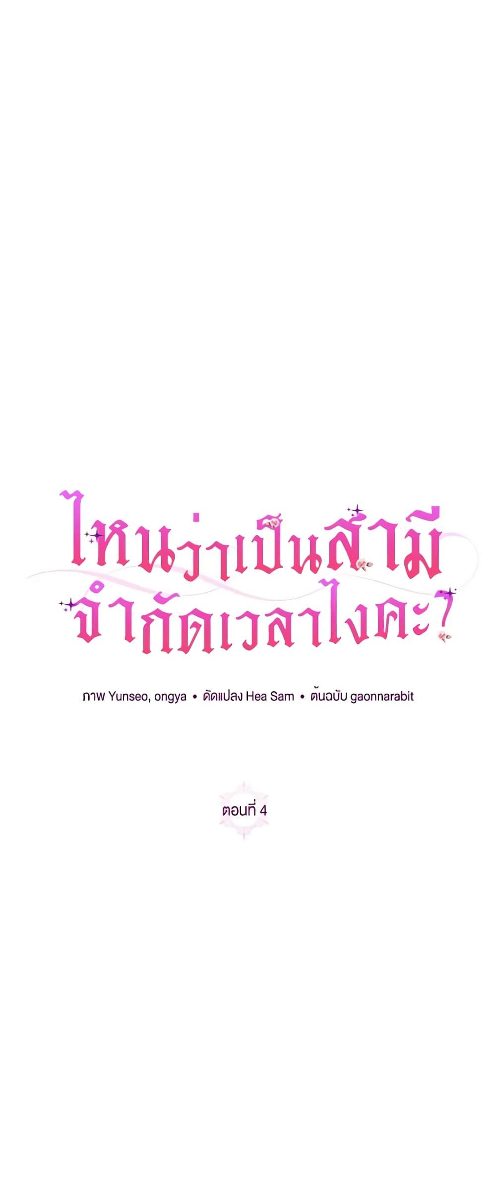 I Thought You Were a Time-Limited Husband ตอนที่ 4 2