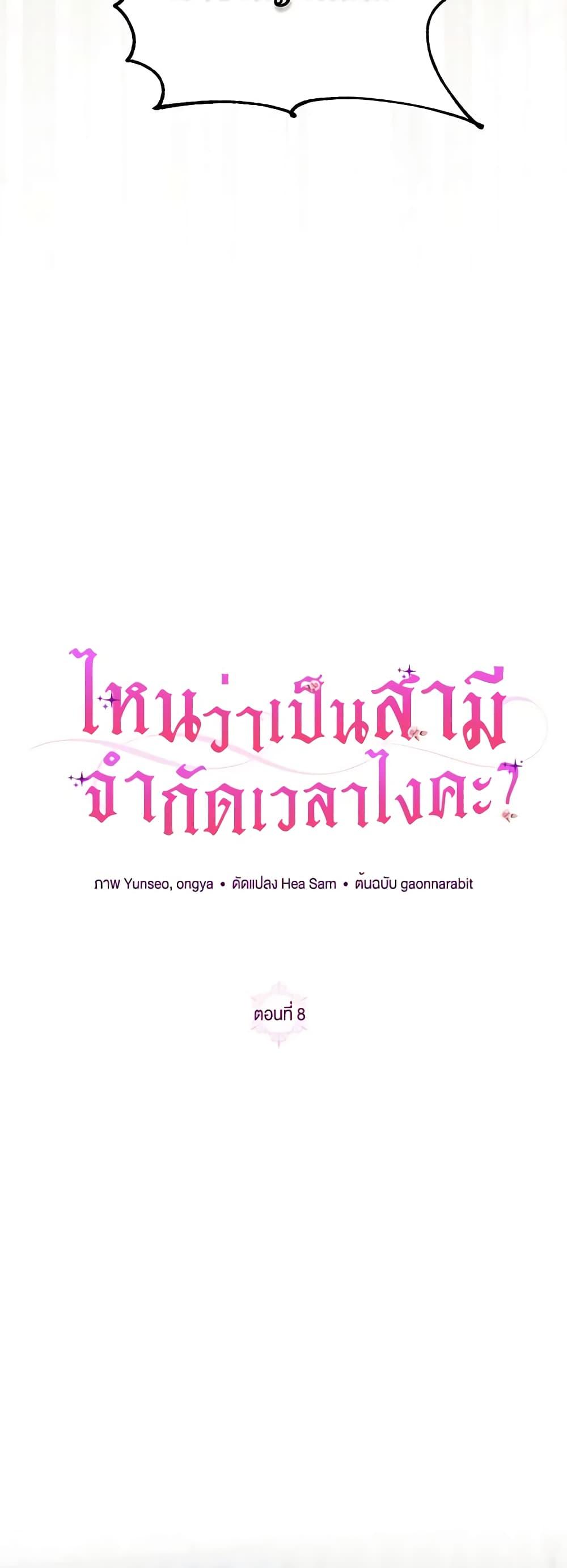 I Thought You Were a Time-Limited Husband ตอนที่ 8 6