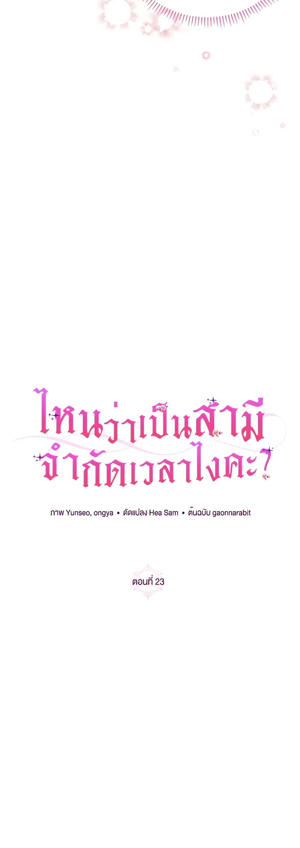 I Thought You Were a Time-Limited Husband ตอนที่ 23 25