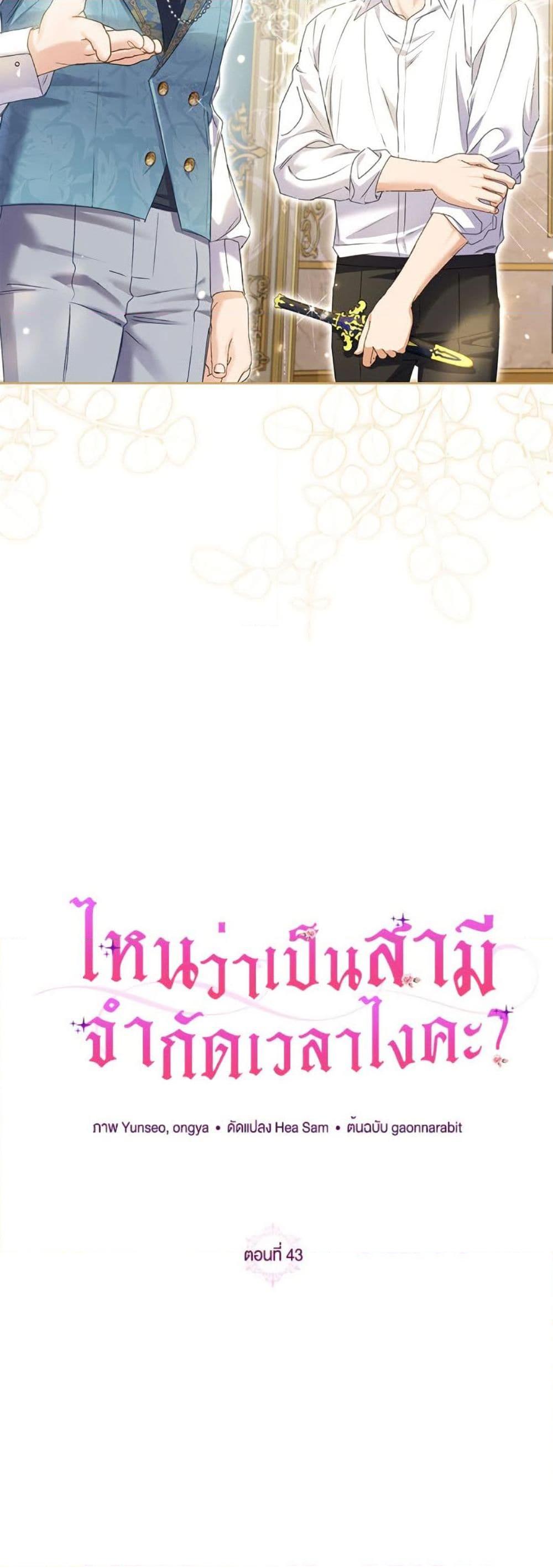 I Thought You Were a Time-Limited Husband ตอนที่ 43 26