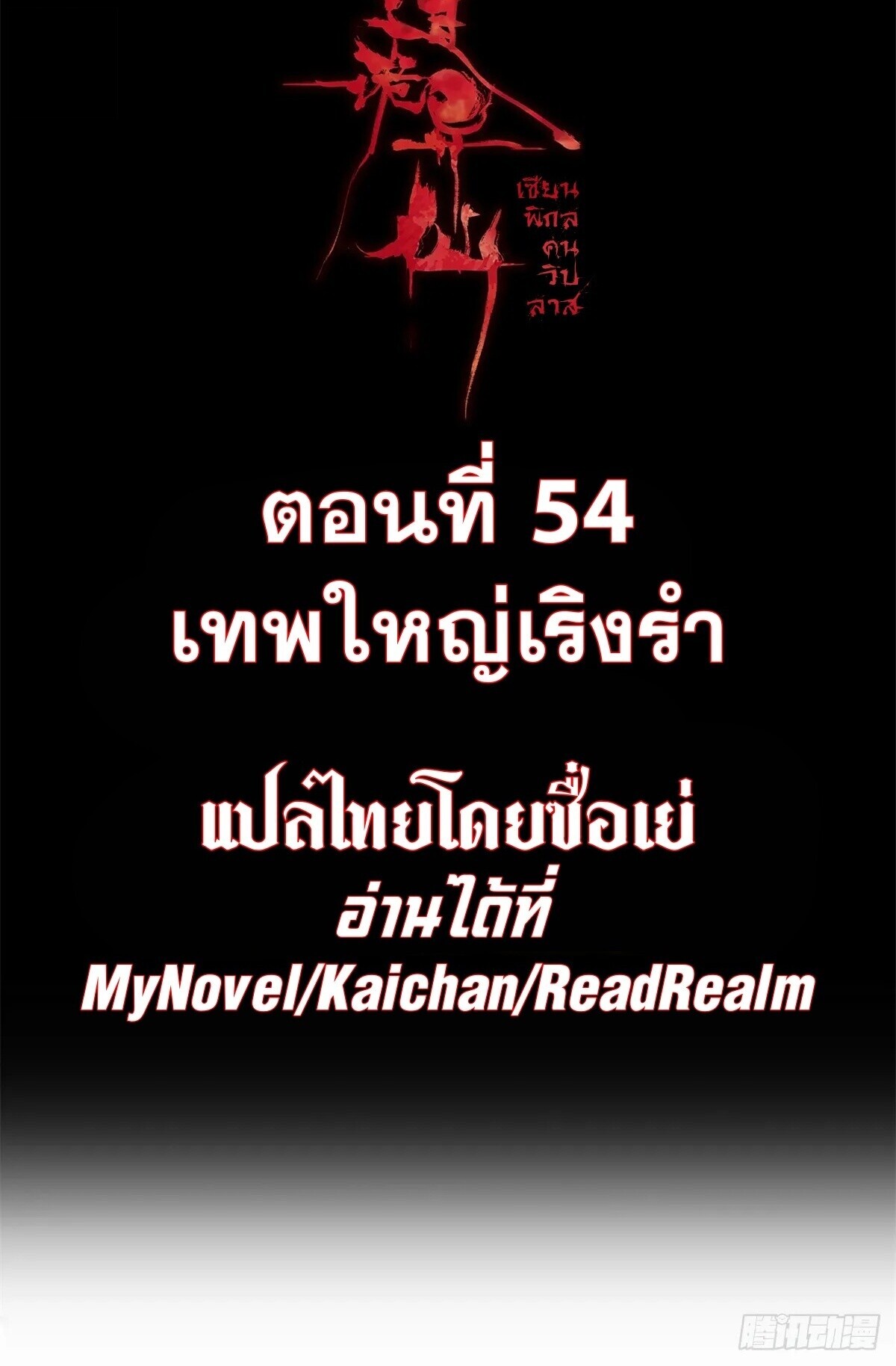 Dao of the Bizarre Immortal ตอนที่ 54 2