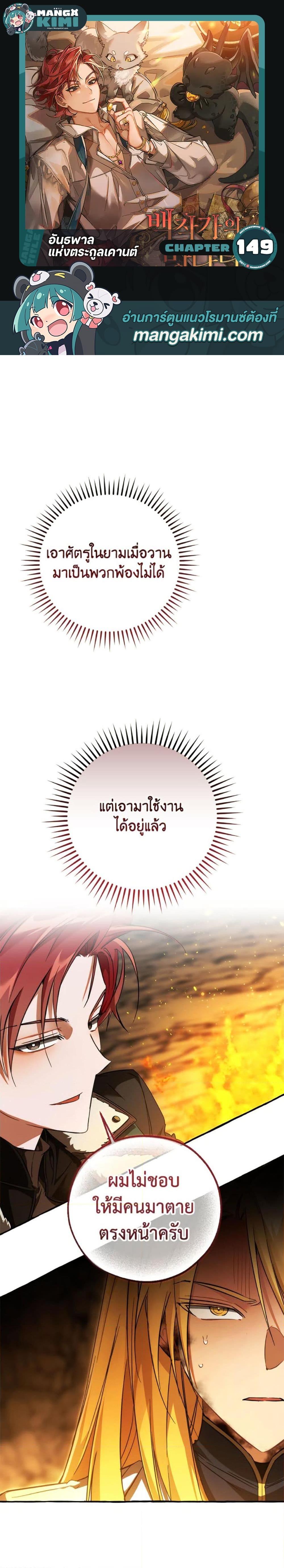 Trash of the Count’s Family ตอนที่ 149 1