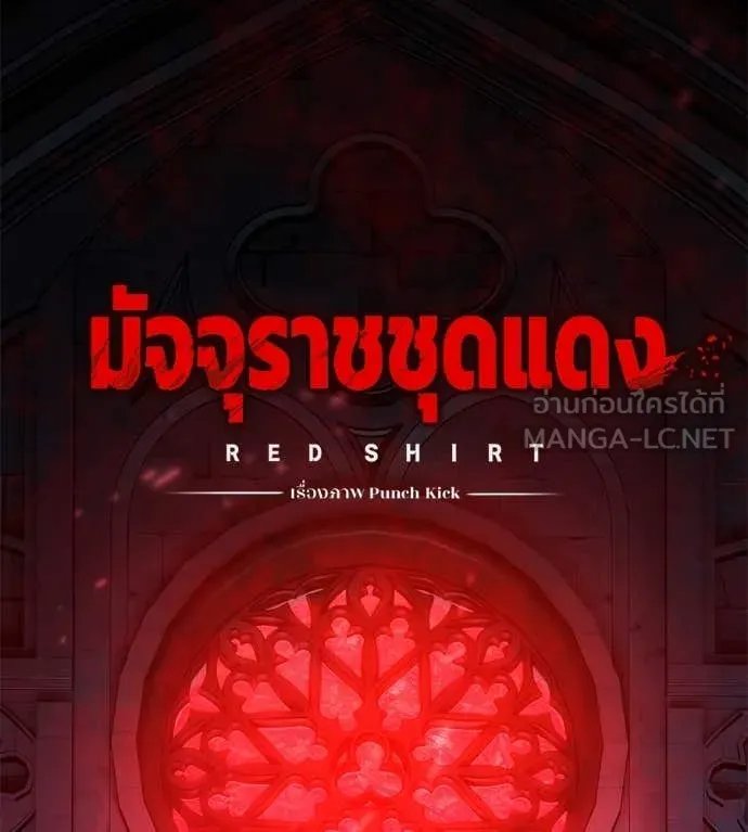 Red Shirt ตอนที่ 21 206