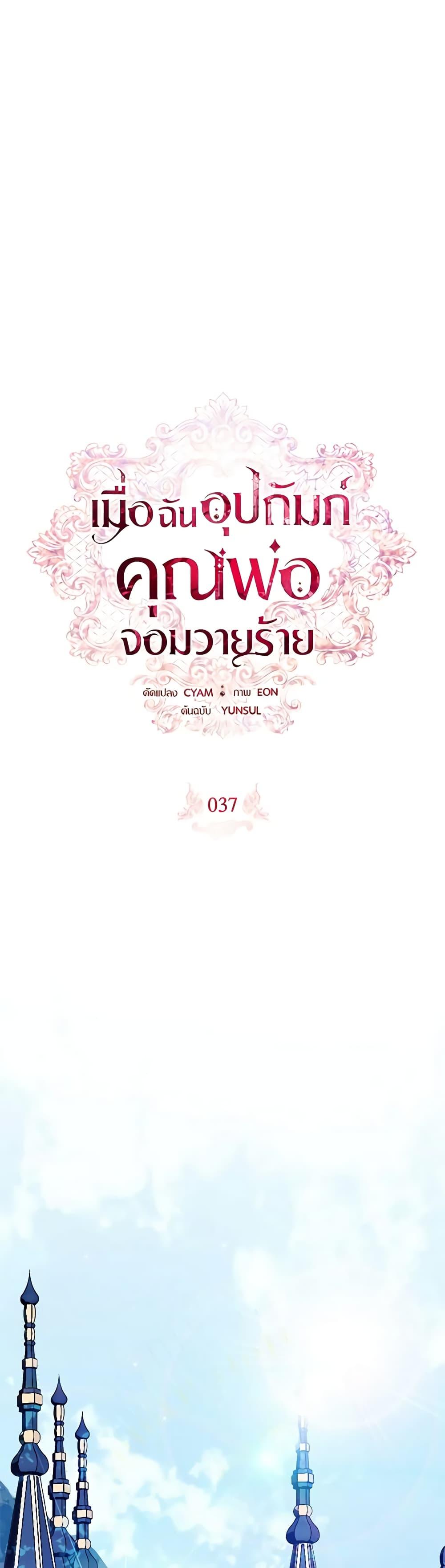 I Adopted A Villainous Dad ตอนที่ 35 30