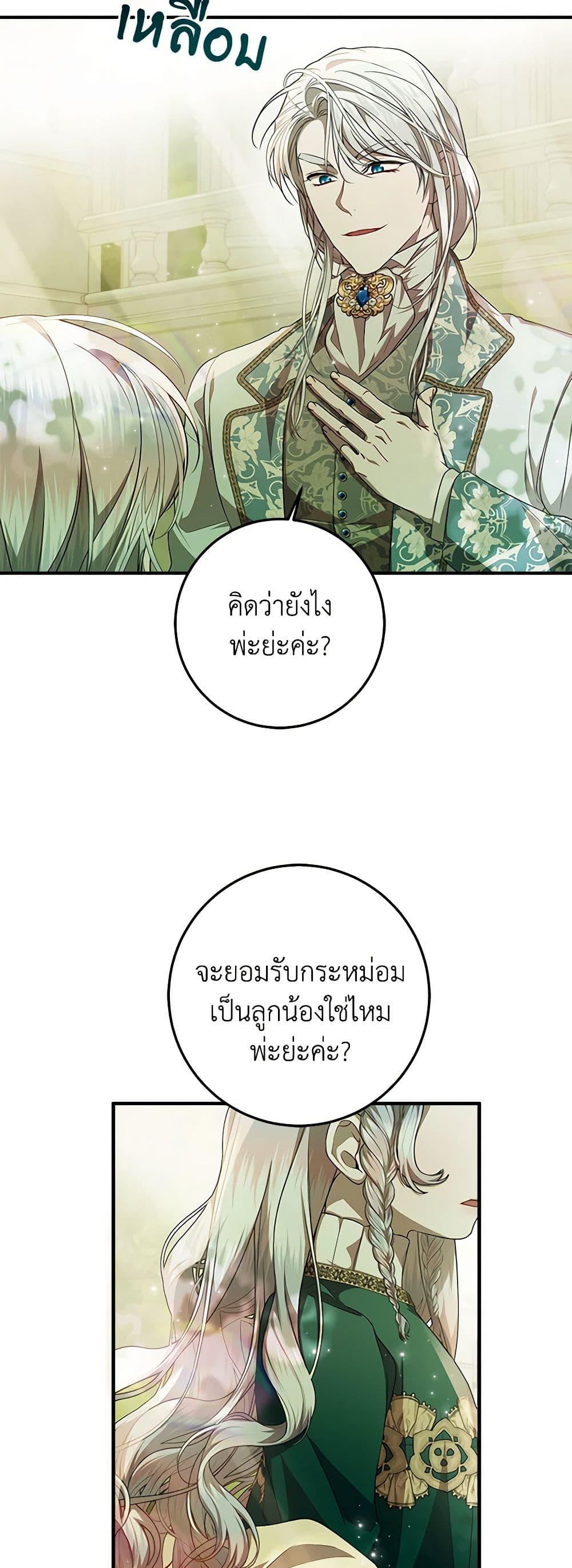 I Adopted A Villainous Dad ตอนที่ 52 45