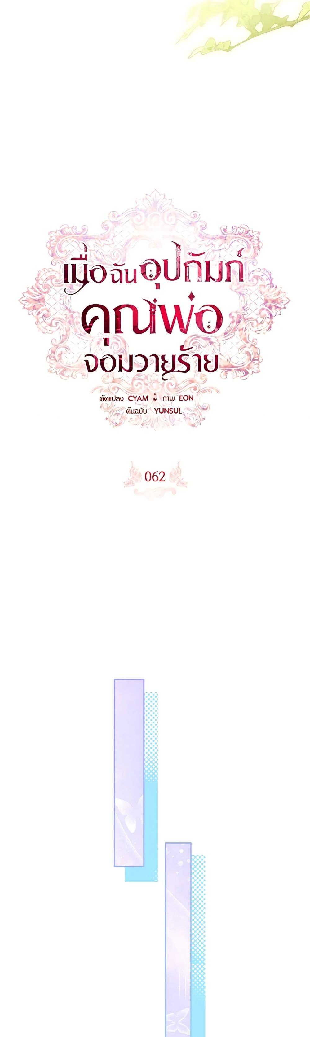 I Adopted A Villainous Dad ตอนที่ 60 24