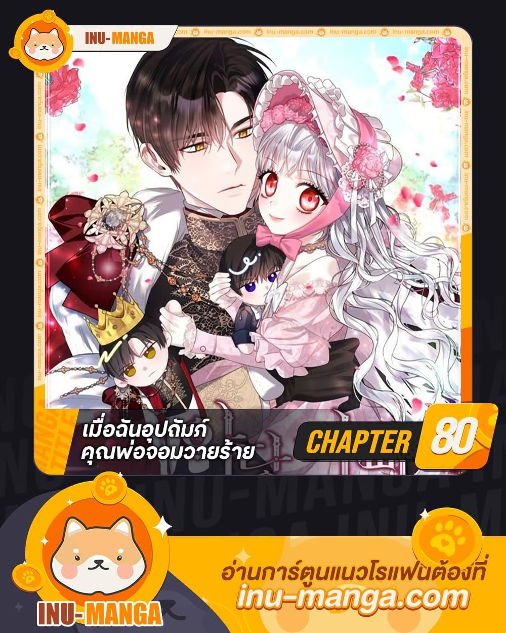 I Adopted A Villainous Dad ตอนที่ 80 1