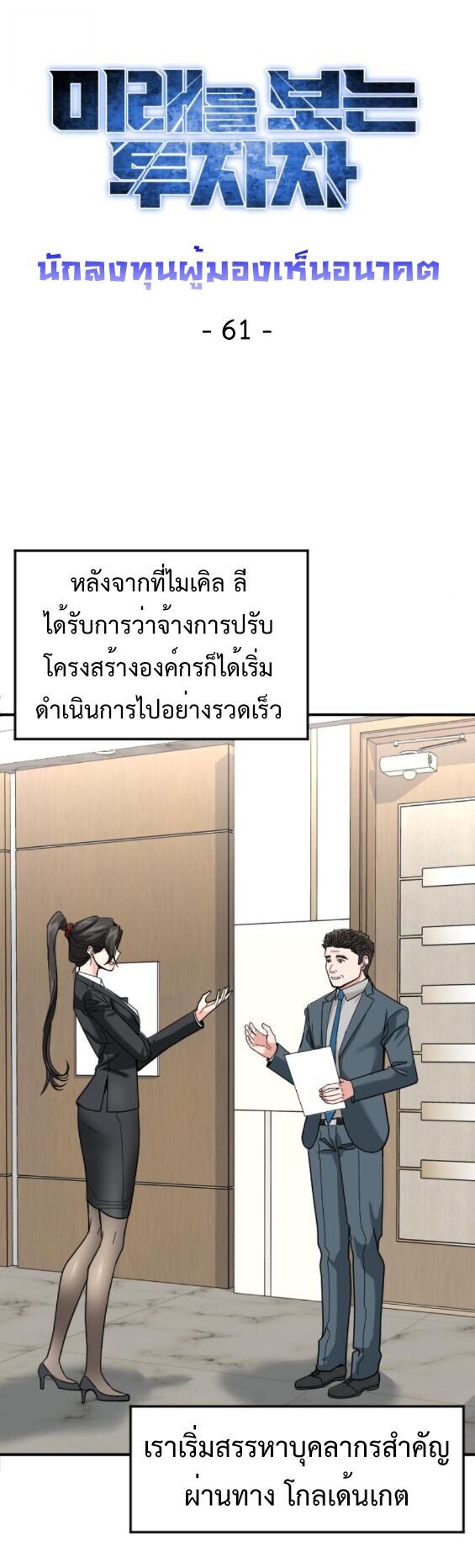 Investors Who See the Future ตอนที่ 61 36