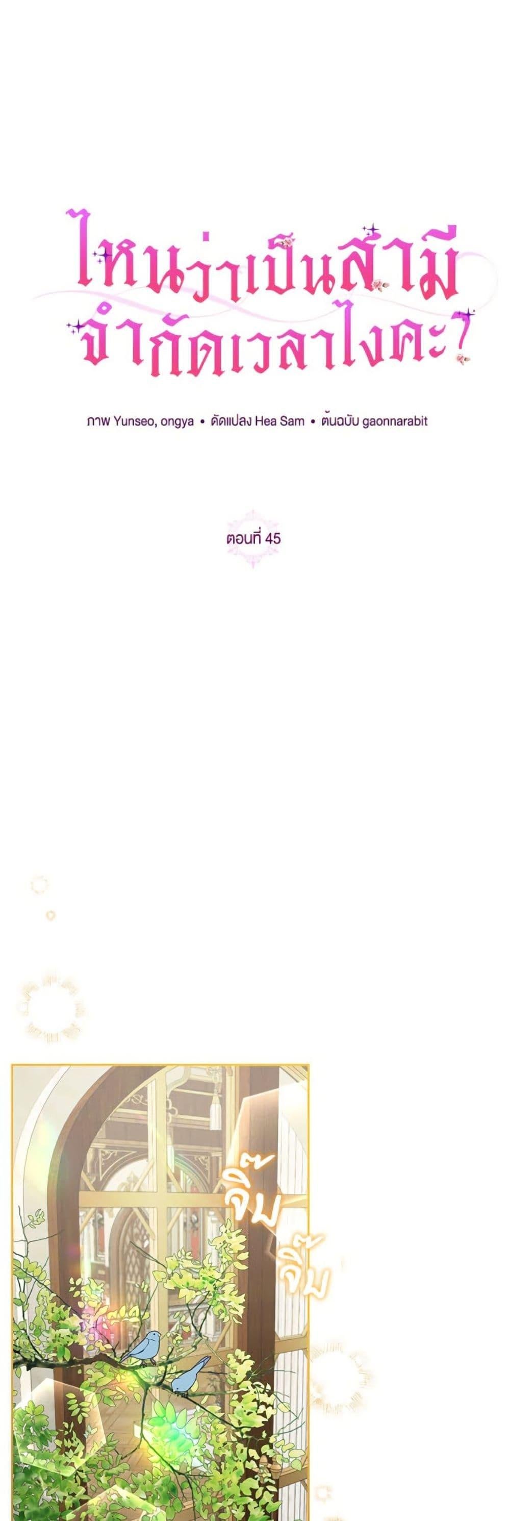 I Thought You Were a Time-Limited Husband ตอนที่ 45 2
