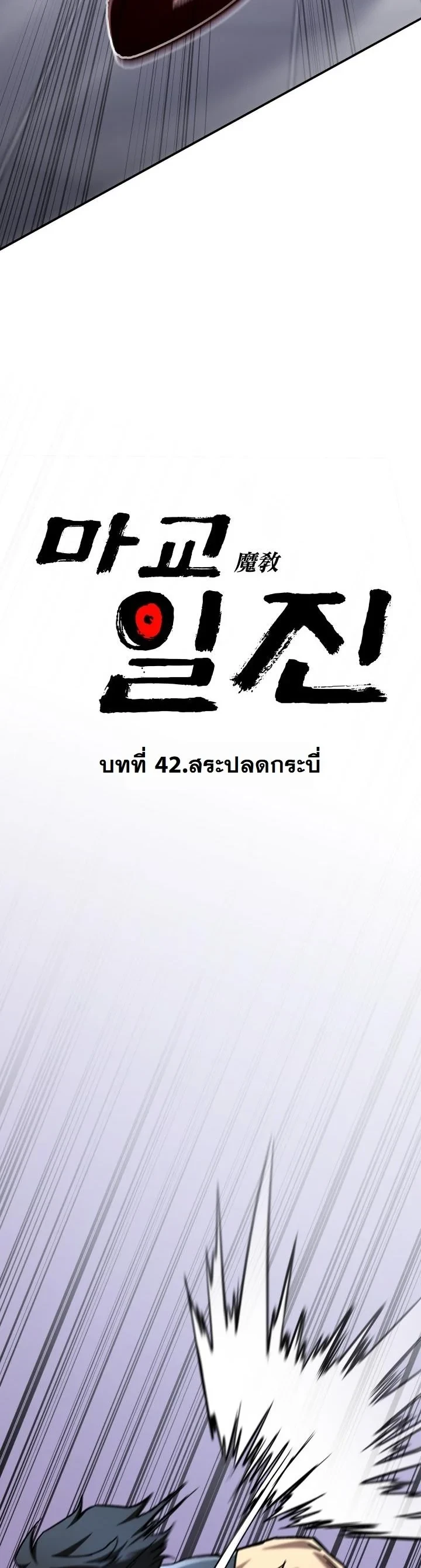 Heavenly Demon Goes to High School ตอนที่ 42 7