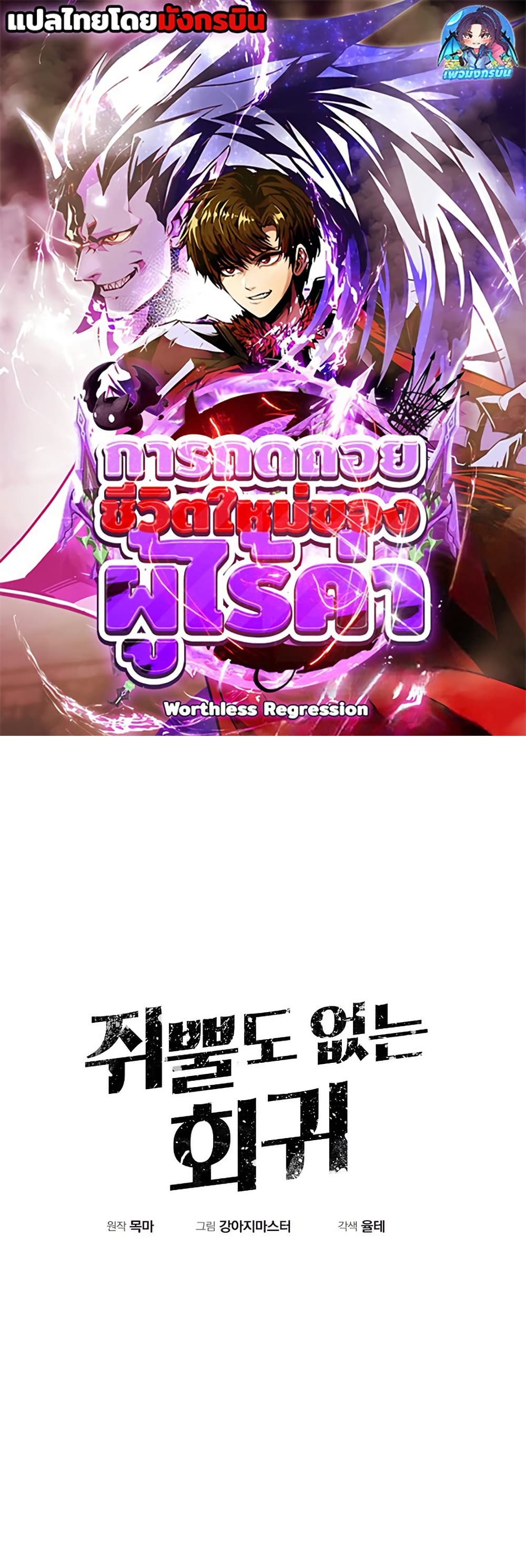 Worthless Regression ตอนที่ 83 1