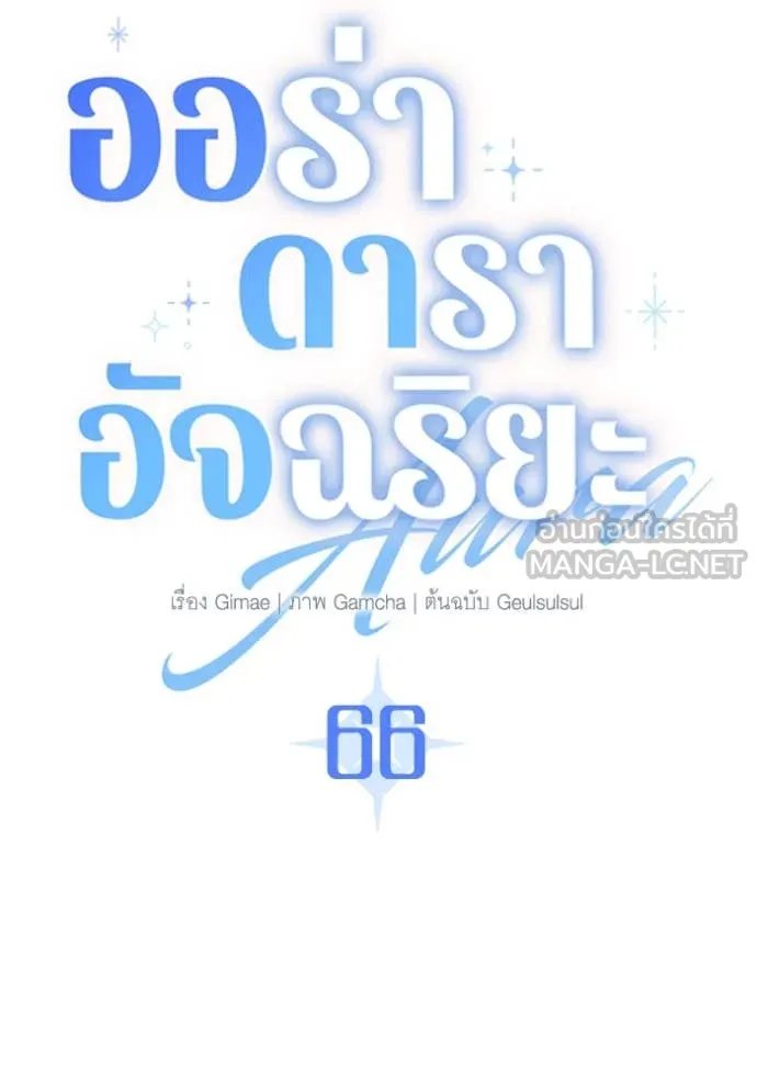 The Genius Actor’s Aura ตอนที่ 66 68