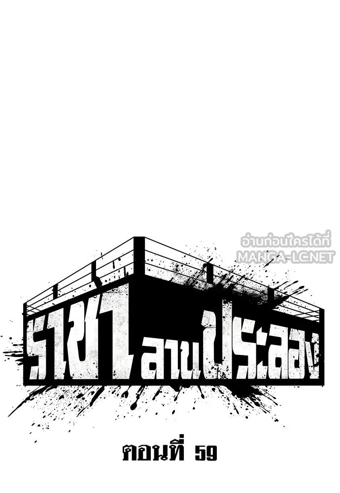 King of the Arena ตอนที่ 59 30