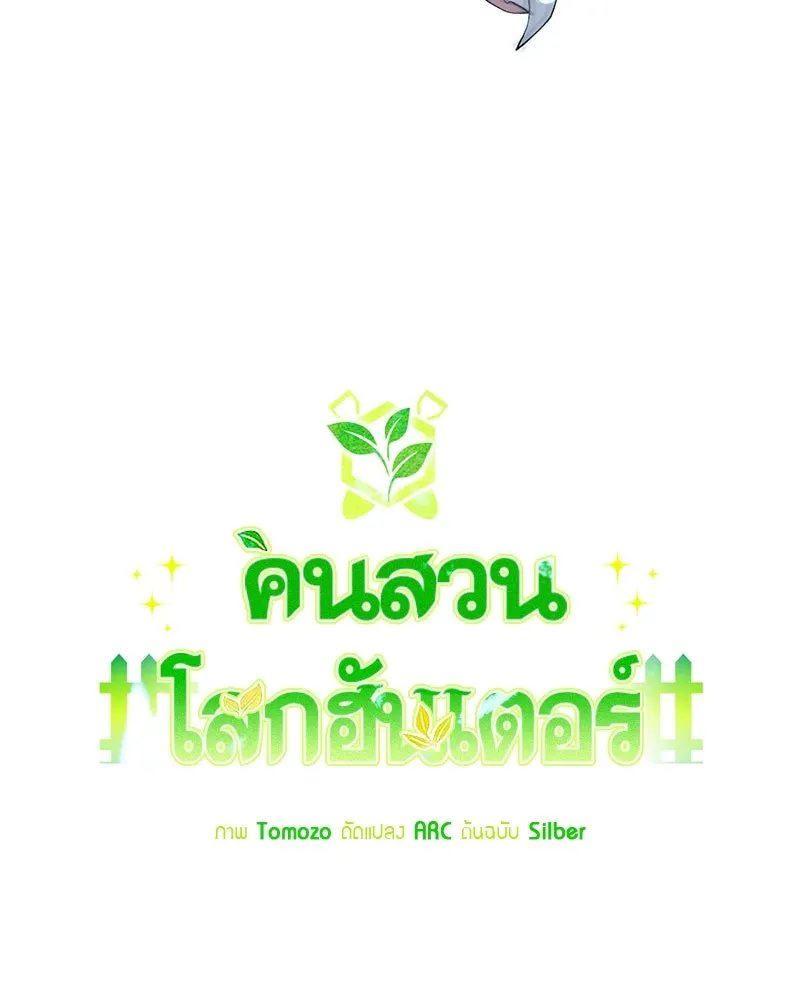Hunter World’s Gardener ตอนที่ 69 56
