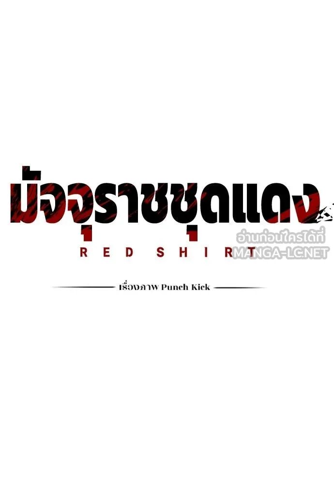 Red Shirt ตอนที่ 23 146