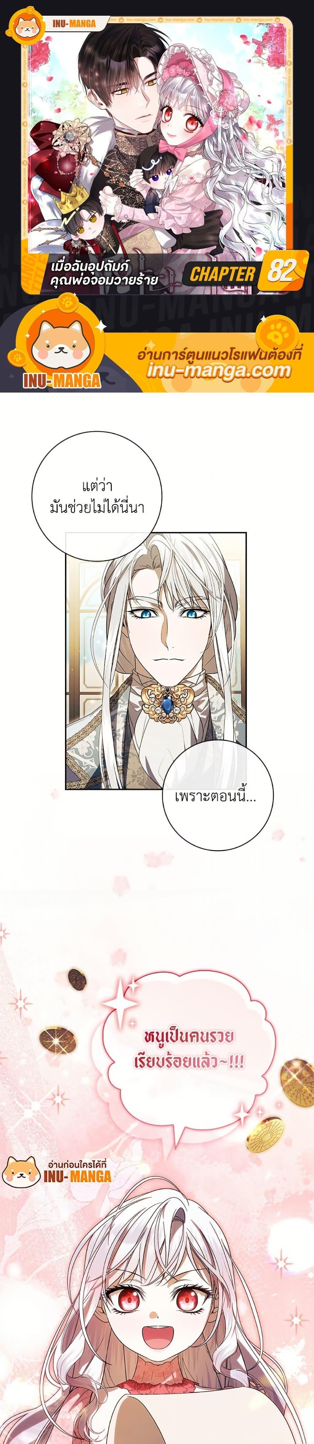 I Adopted A Villainous Dad ตอนที่ 82 1