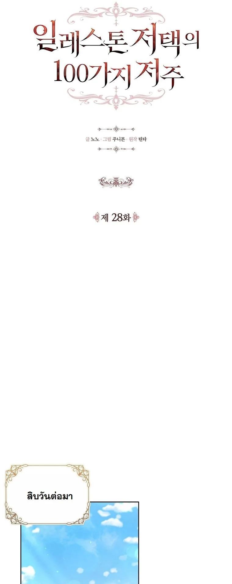The 100 Curses of the Illeston Mansion ตอนที่ 28 17