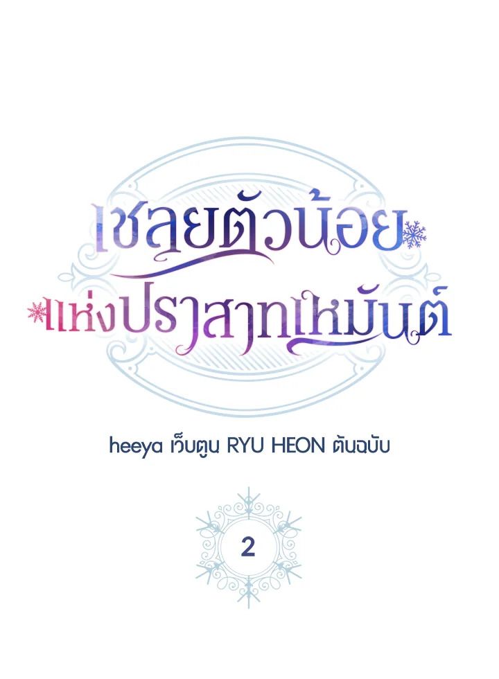 Baby Prisoner of the Winter Castle ตอนที่ 2 54