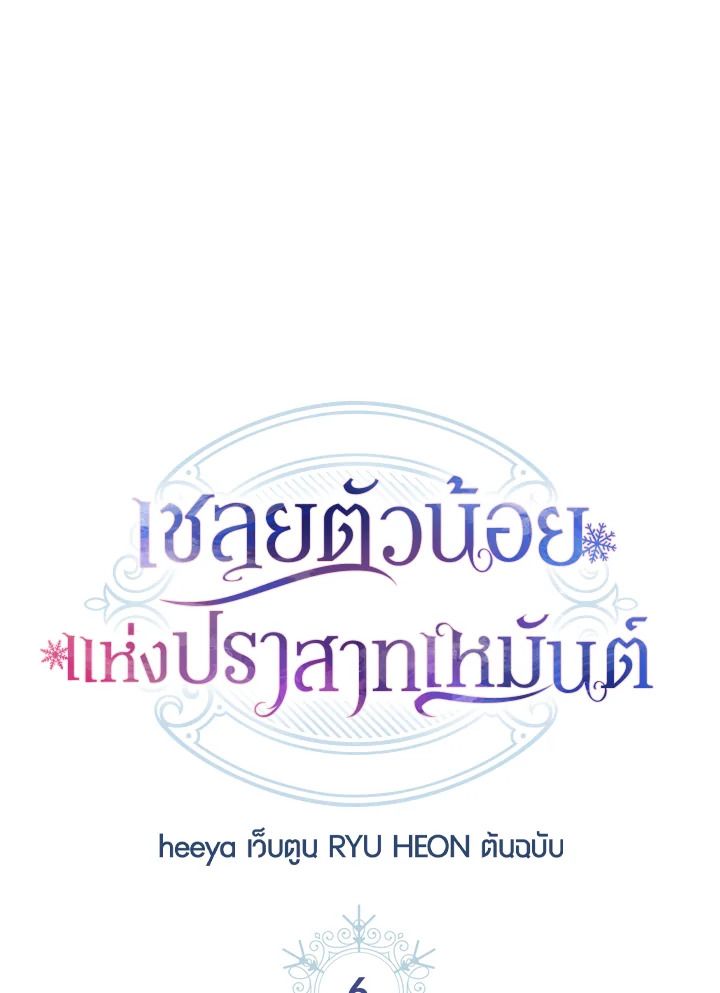 Baby Prisoner of the Winter Castle ตอนที่ 6 9