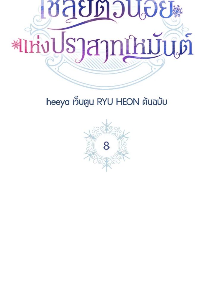 Baby Prisoner of the Winter Castle ตอนที่ 8 11
