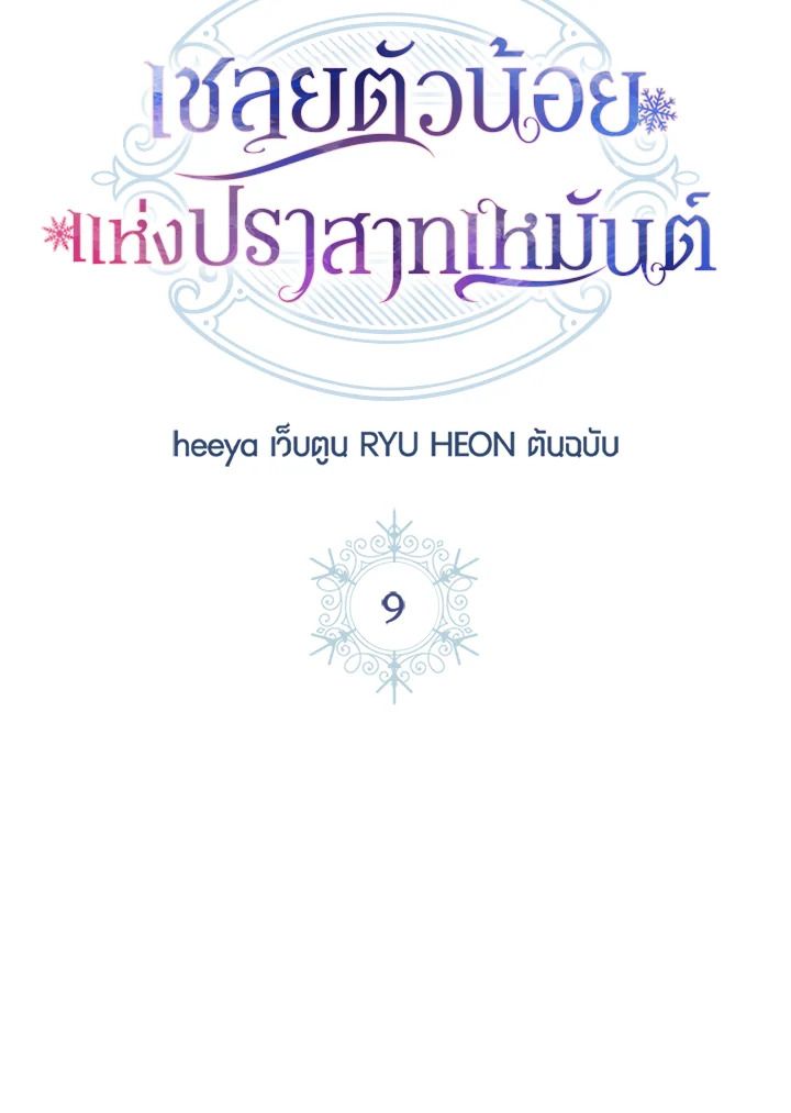 Baby Prisoner of the Winter Castle ตอนที่ 9 18