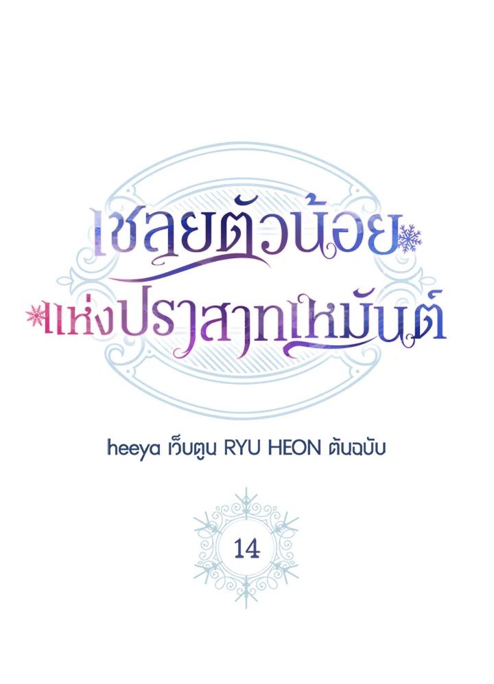 Baby Prisoner of the Winter Castle ตอนที่ 14 24