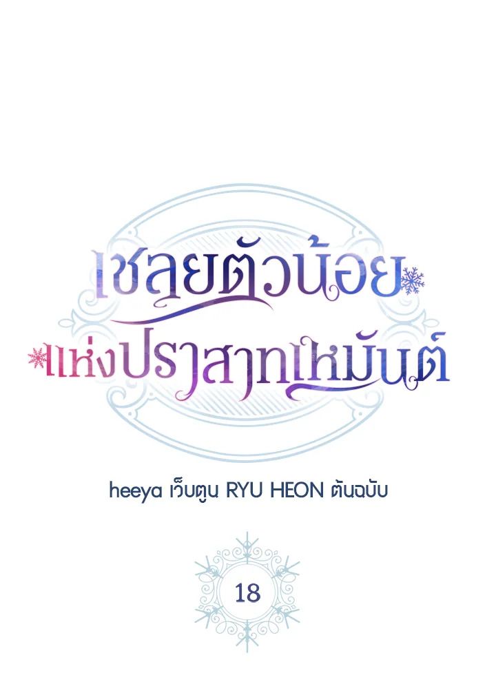 Baby Prisoner of the Winter Castle ตอนที่ 18 28