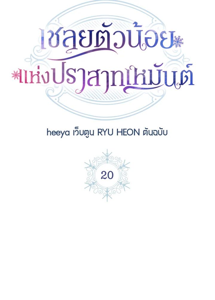 Baby Prisoner of the Winter Castle ตอนที่ 20 31