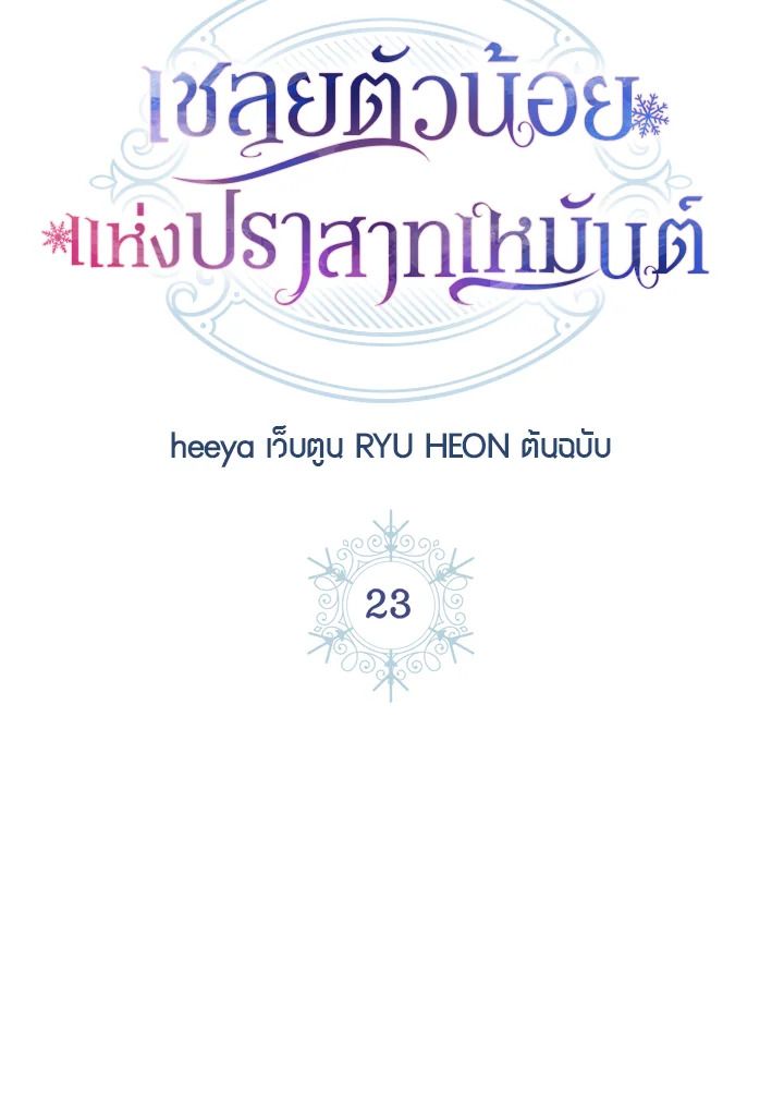 Baby Prisoner of the Winter Castle ตอนที่ 23 11