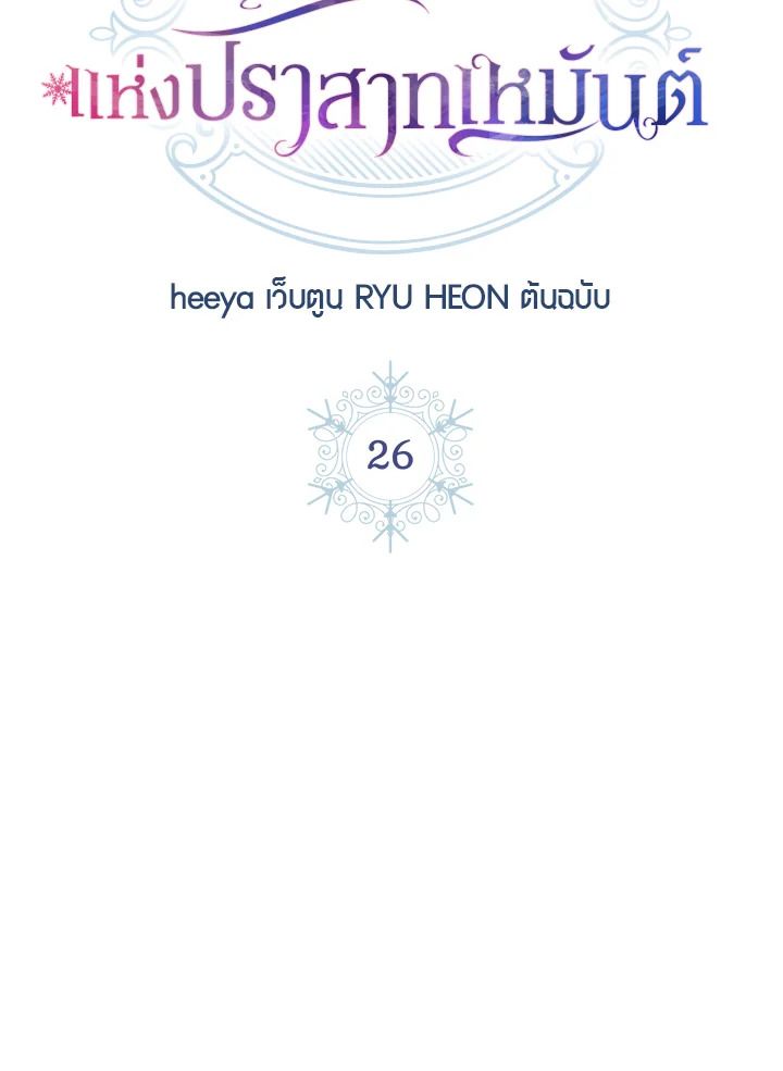 Baby Prisoner of the Winter Castle ตอนที่ 26 57