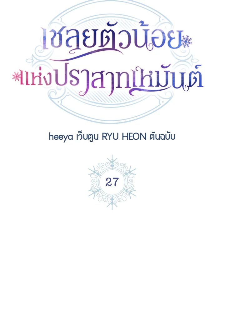 Baby Prisoner of the Winter Castle ตอนที่ 27 8