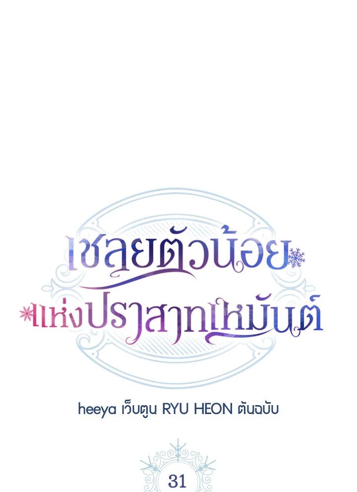 Baby Prisoner of the Winter Castle ตอนที่ 31 46